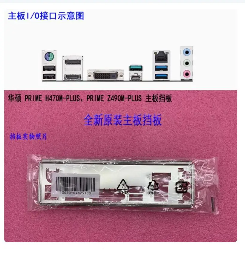 Задняя пластина экрана ввода-вывода задняя панель кронштейн Blende для ASUS PRIME H470M-PLUS