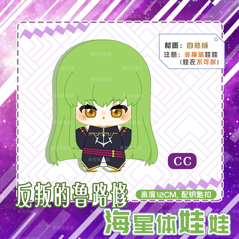 Аниме CODE GEASS Lelouch of the Rebellion CC мягкая хлопковая сидящая кукла тело 12 см