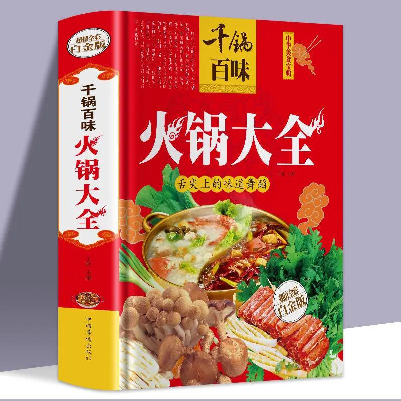 Фото Тысяча кастрюль Baiwei Hot Pot Daquan, книги с рецептами Hot Pot, диетическое питание и терапия, местная специальность Hot Pot Daquan №1