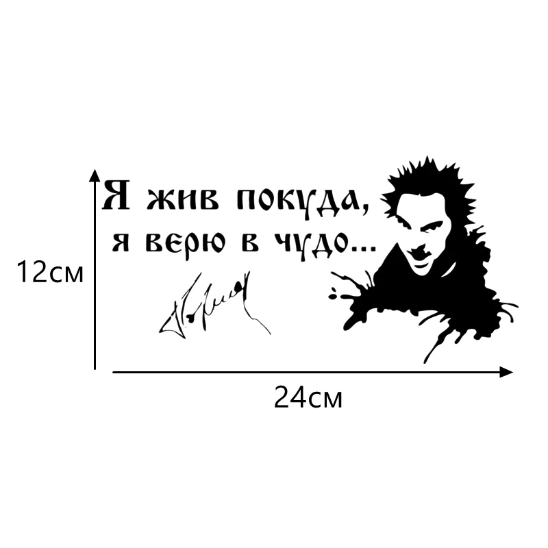 

CK2447#24*11см наклейки на авто Король и шут Я жив покуда я верю в чудо... водонепроницаемые наклейки на машину наклейка для авто автонаклейка стикер этикеты винила наклейки стайлинга автомобилей