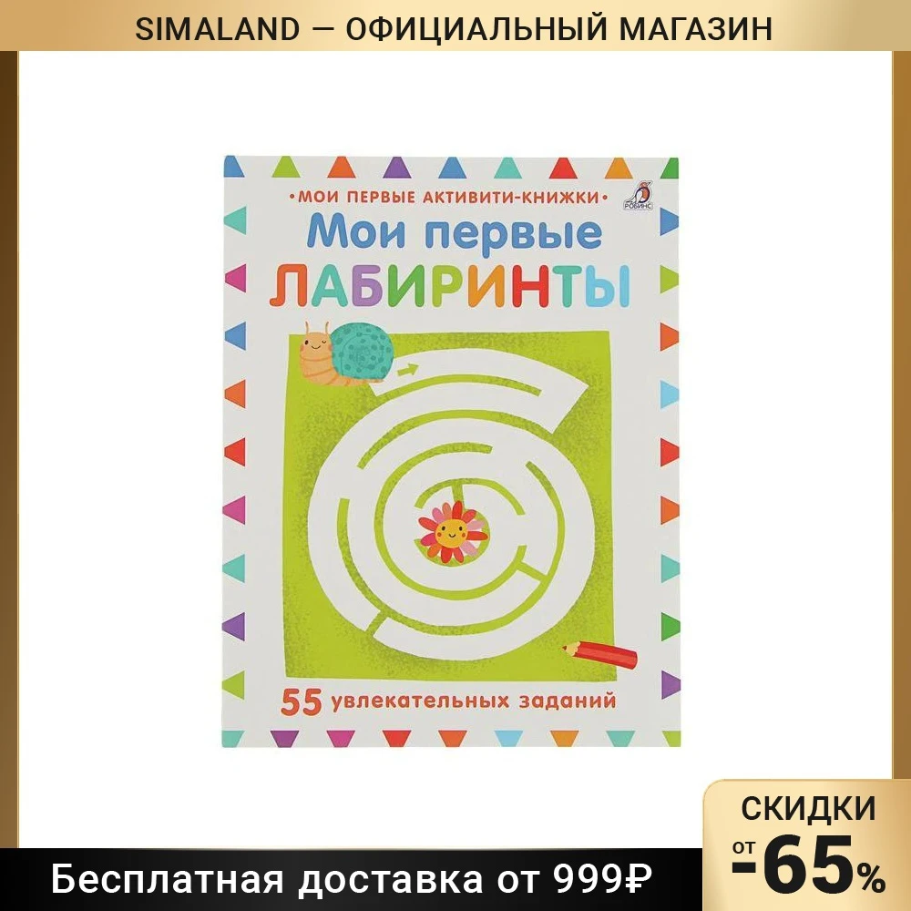 Мои первые активити-книжки. лабиринты: 55 увлекательных заданий