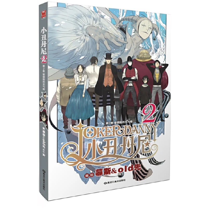 Художественные книги комиксов (Дэнни-Клоун) (Том 1: Начало в городе Эльхи) 2: Свет и