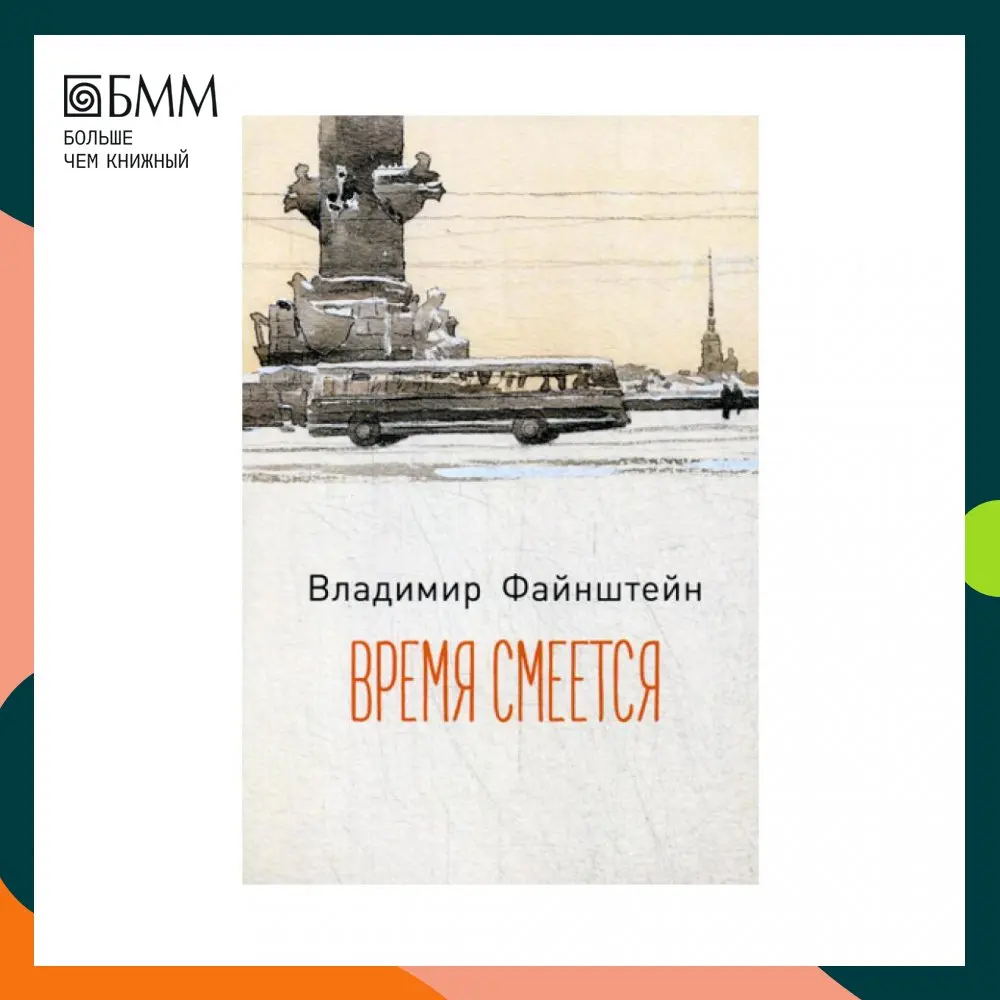 Книга Время смеется: стихотворения Файнштейн Владимир | Канцтовары для офиса и