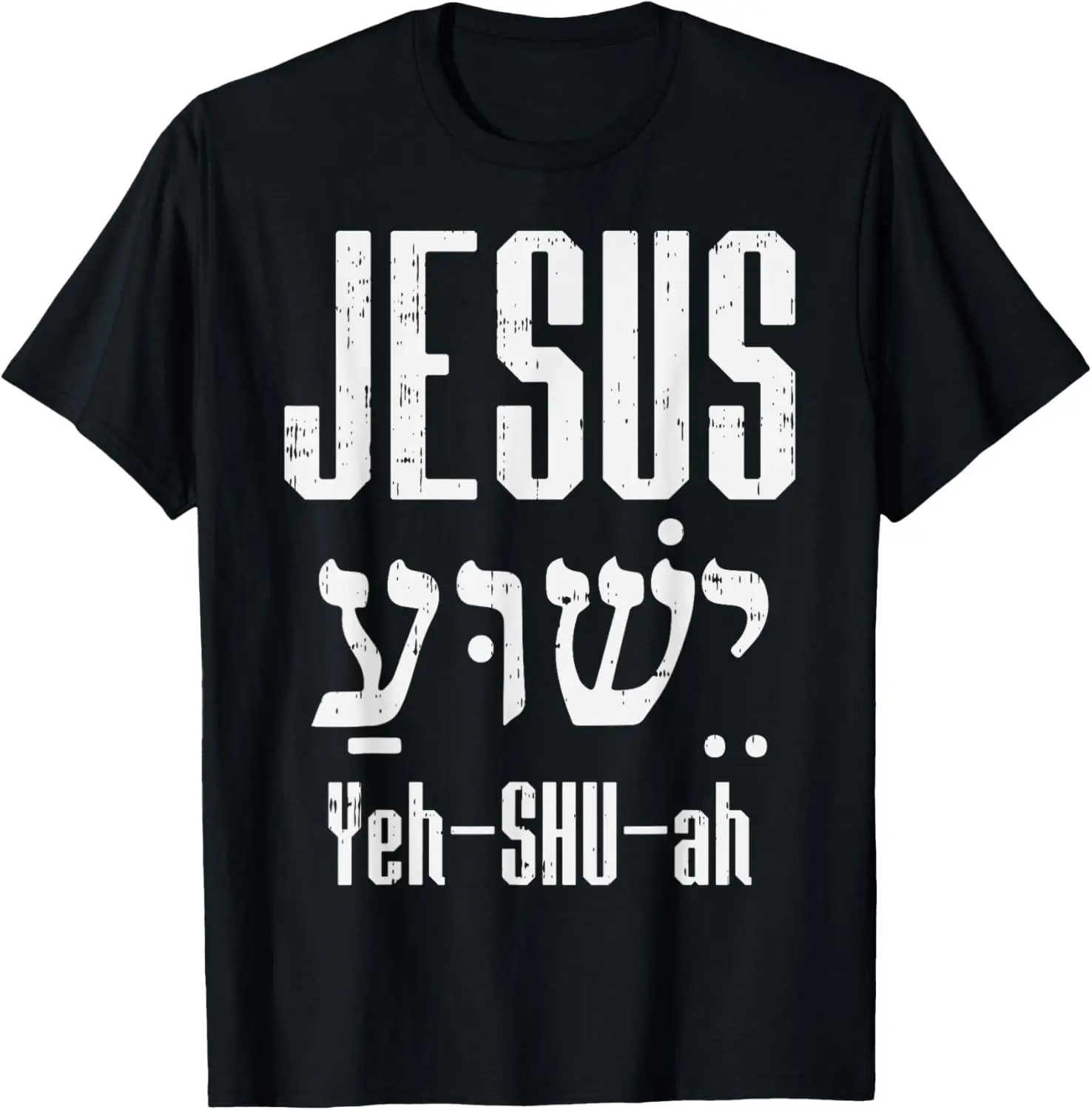 Иврит Иисус Хе Шу Ах Бог Христос Религиозная христианская подарочная футболка