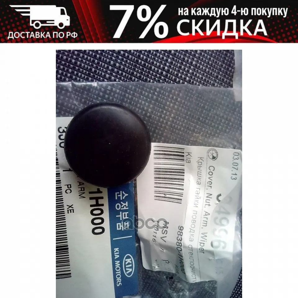Колпачок Стеклоочистителя Kia Ceed (2007) Hyundai-KIA арт. 983801H000 | Автомобили - Цена: 510