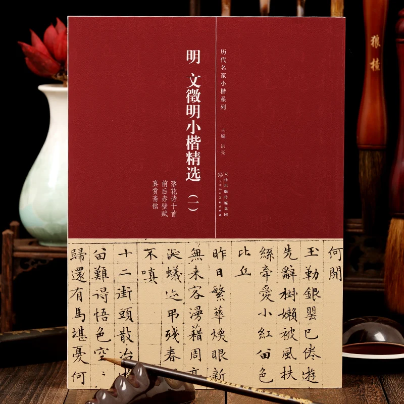 

Small Regular Script Calligraphy Copybook Wen Zhengming Zhao Mengfu Chinese Classics Collection Book with Simplified Annotations