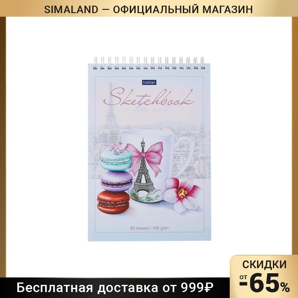Блокнот А5 80 листов на гребне SketchBook "Сладкий Париж" картонная обложка твёрдая