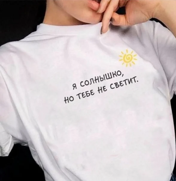 

I'm The Sun But You Don't Get It Russian Letter Print Female T-shirts Fashion Short Sleeve Graphic Tees Women Harajuku Ropa Tops