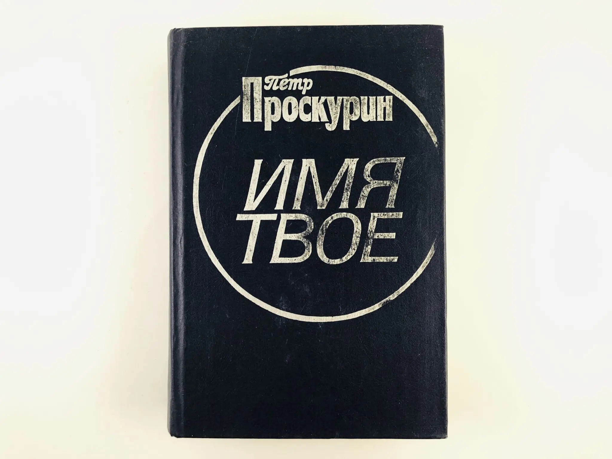 Книги с именами в названии. Проскурин имя твое 1985.