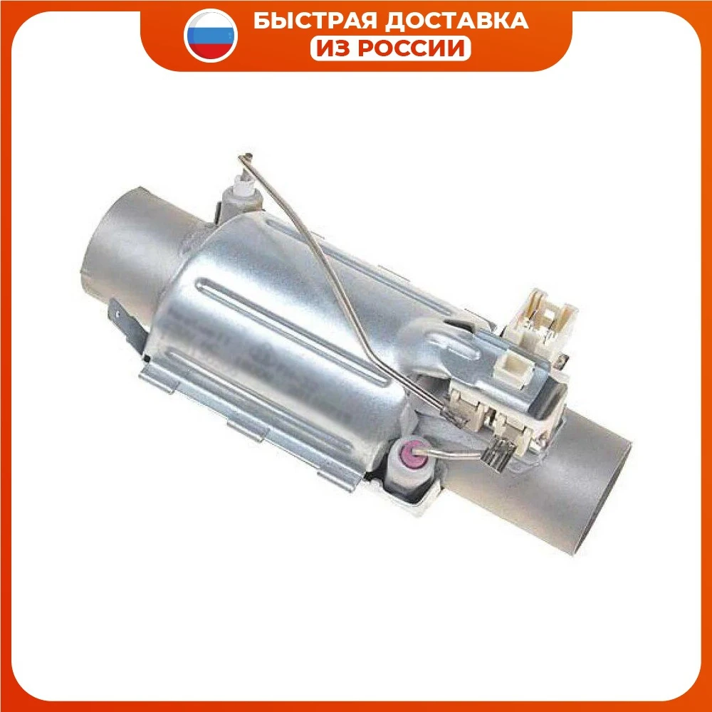 ТЭН проточный для посудомоечной машины 1800W L-145 D-32 Zanussi BEKO Hansa Whirlpool Samsung Thor Krona 1888150100