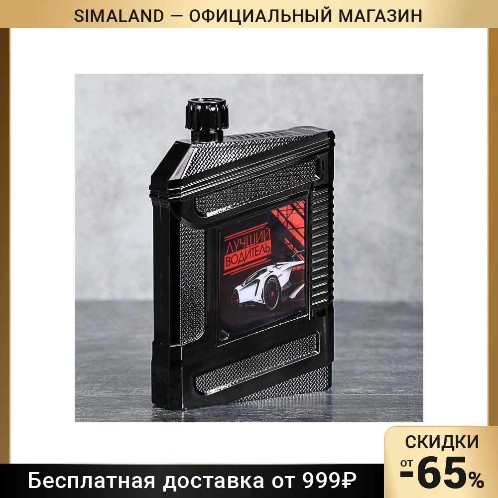 Фляжка "Лучший водитель" 240 мл 3739926 | Дом и сад