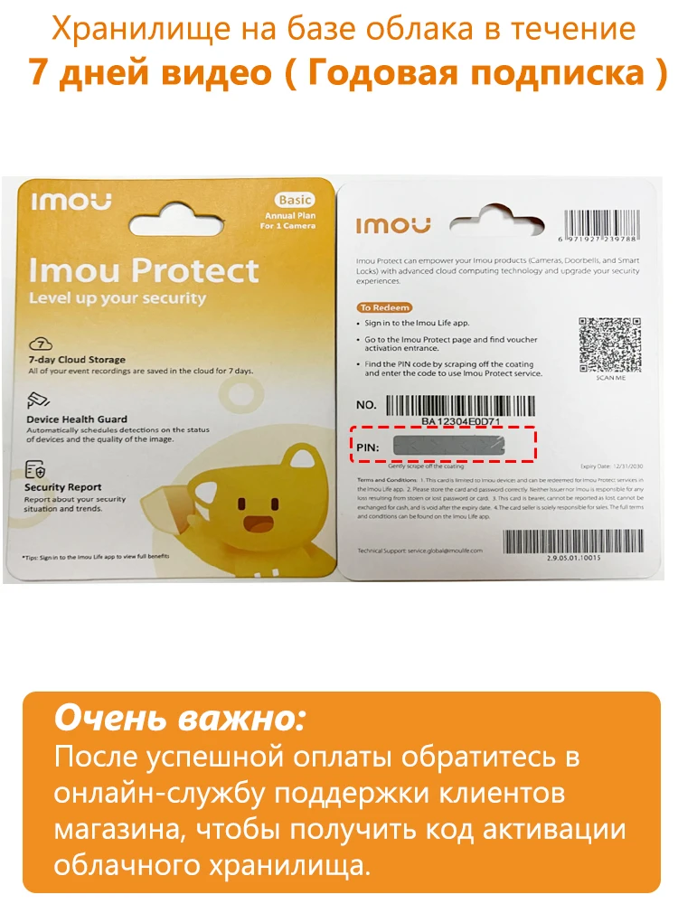 

Код активации облачного хранилища IMOU