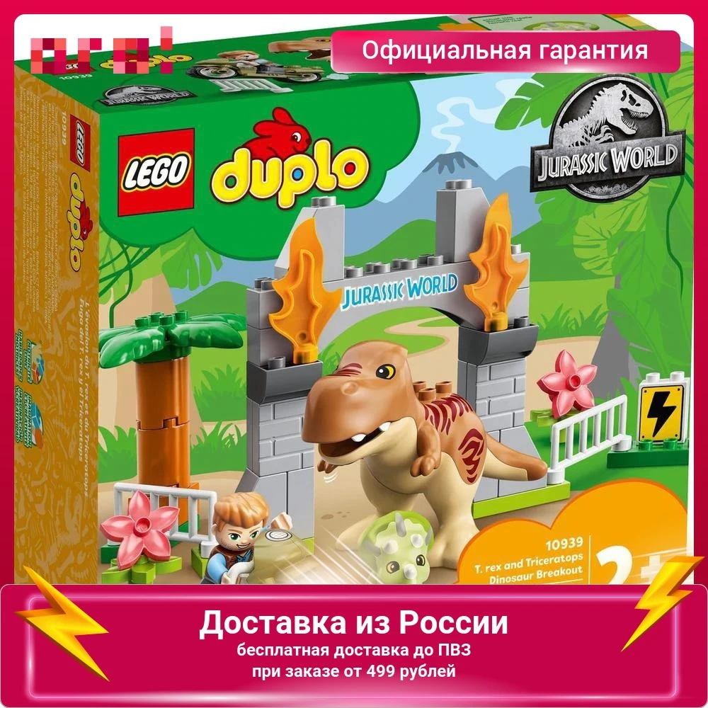 Конструктор LEGO DUPLO Побег динозавров: тираннозавр и трицератопс 10939 |