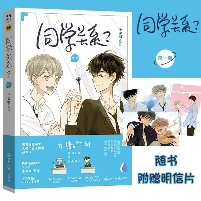Tong Xue Guan Xi? Zi Wu A Works студенческий кампус Молодежные комиксы Shu Fang Tang специальное