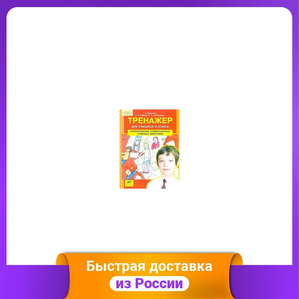 Тренажер для учащихся 3 классов. Формирование универсальных учебных действий.