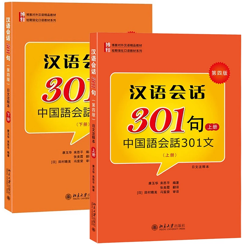 Chinese Conversation 301 Sentences Volume 4th Edition Chinese Chinese Conversation 301 Texts Japanese Annotated Version