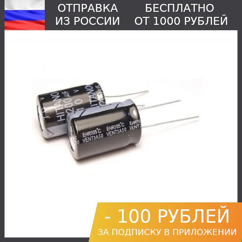 100 штук Электролитический конденсатор 1мкФ 200В 6.3*11мм (EHR010M2DB) HITANO | Электронные