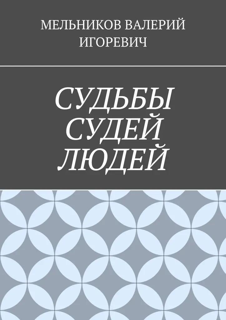 ВАЛЕРИЙ МЕЛЬНИКОВ. СУДЬБЫ СУДЕЙ ЛЮДЕЙ | Канцтовары для офиса и дома