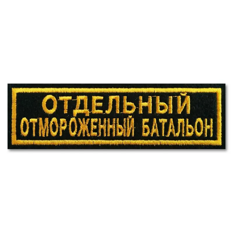 Нашивка рыболовная &quotОтряд отмороженный батальон (ООБ)&quot . С липучкой |