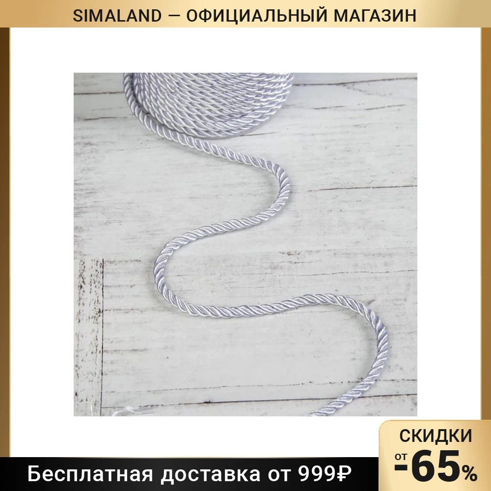 Шнур витой d = 3 мм 25 ± 1 м цвет серебряный |