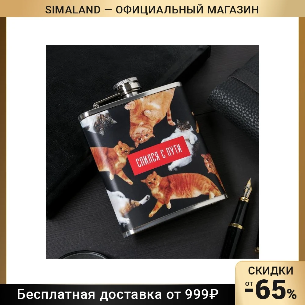 Фляжка Спился с пути 210 мл 6787370 |