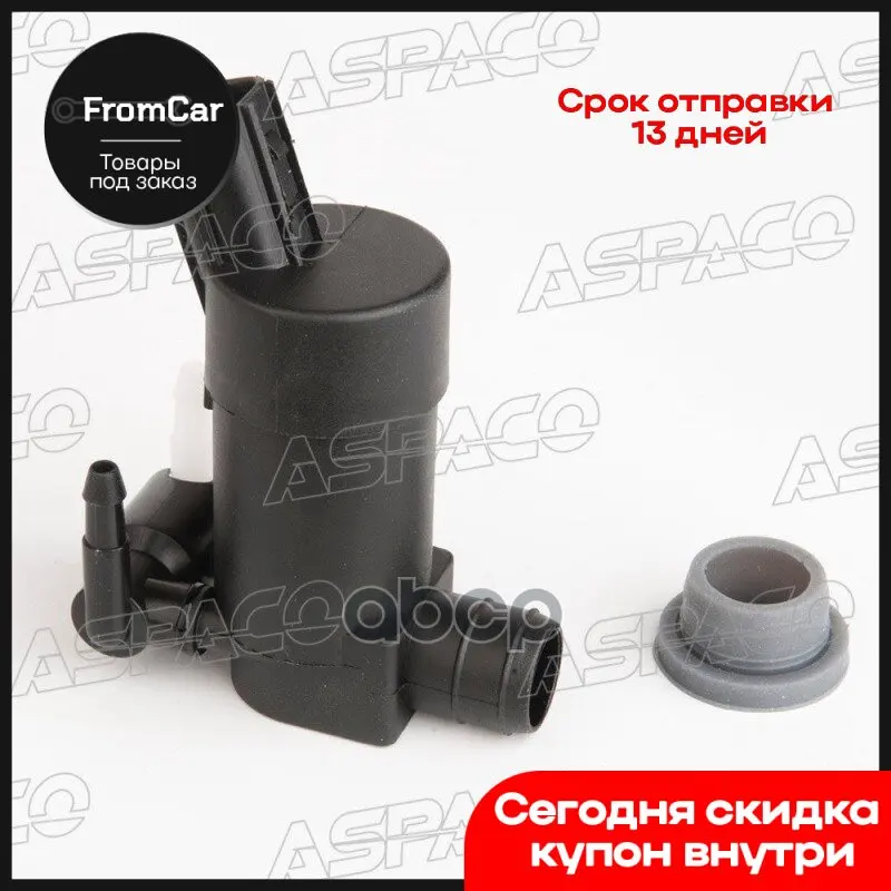 Моторчик Омывателя Лобового Стекла Ford Focus Ii (05-11) C-Max (03-11) Mondeo Iii (00-07) ASPACO арт. AP4271FE |