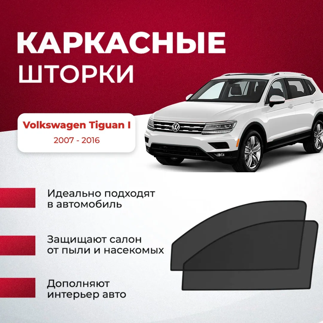 Шторки на Tiguan 2. Шторки тигуан