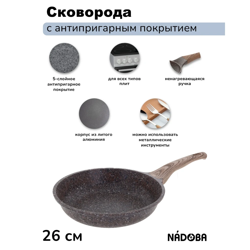 Сковорода с антипригарным покрытием без крышки 26 см NADOBA серия GRETA |