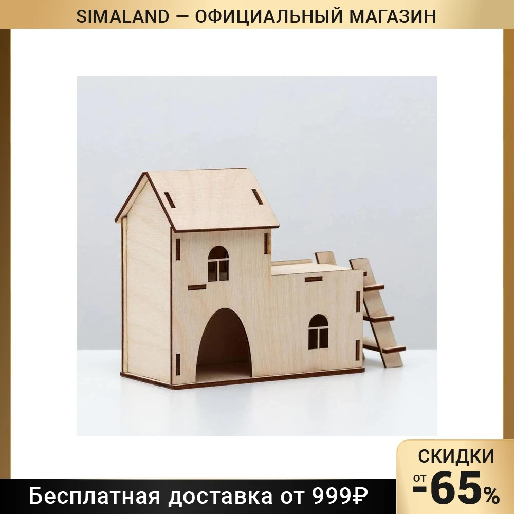 Домик для грызунов 15 2 х 7 23 см 6860665 | Дом и сад