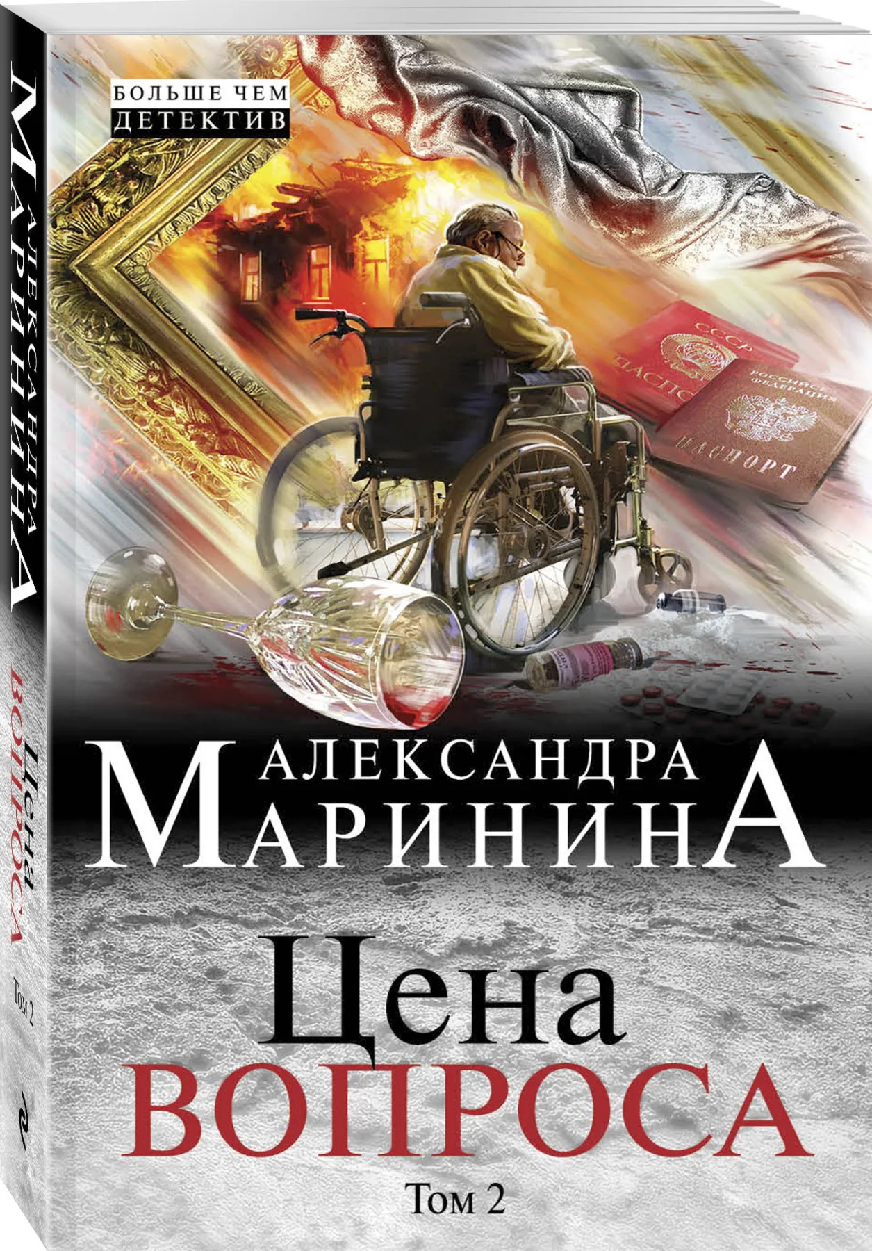 Современный криминальный детектив. Книга Маринина А. Цена вопроса. Том 2 |