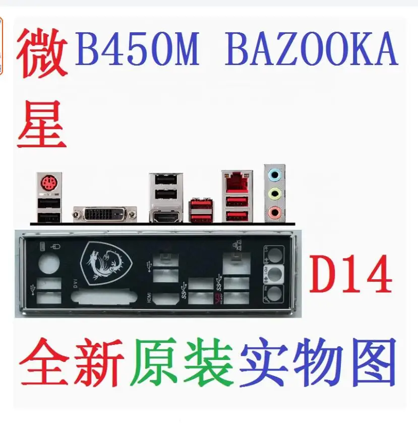 Оригинальный экран ввода/вывода задняя пластина кронштейн Blende для MSI B450M BAZOOKA