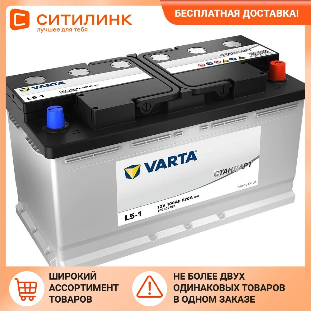 Аккумулятор автомобильный VARTA Стандарт L5-1 100Ач 820A [600300082] |