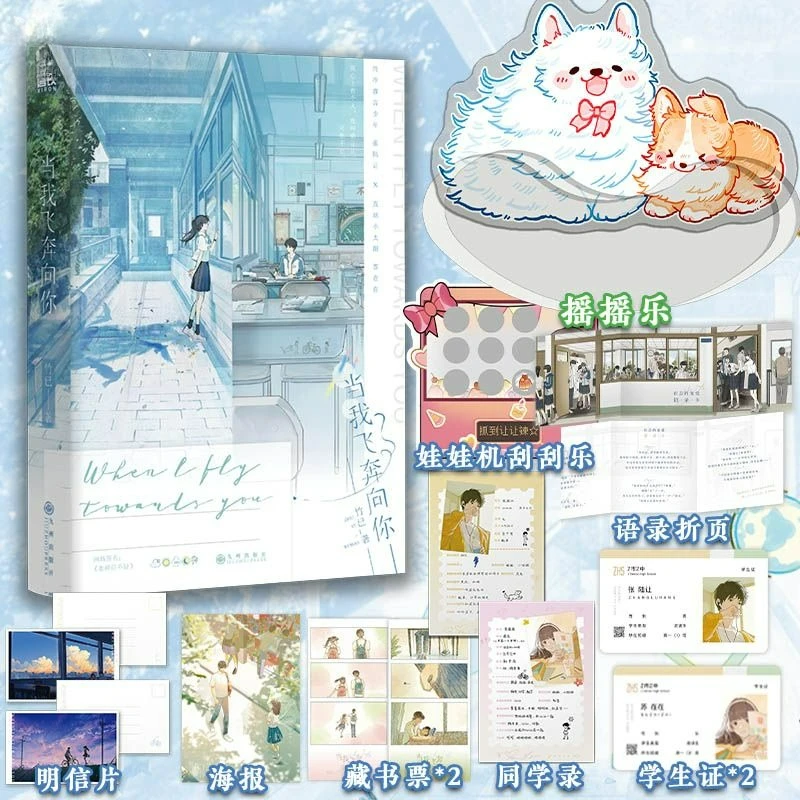 Фото When I Fly Towards You Novel Book Zhu Yi Works One Book Completed Su Zaizai, Zhang Lurang Китайский молодежный кампус Love Fiction Book №3