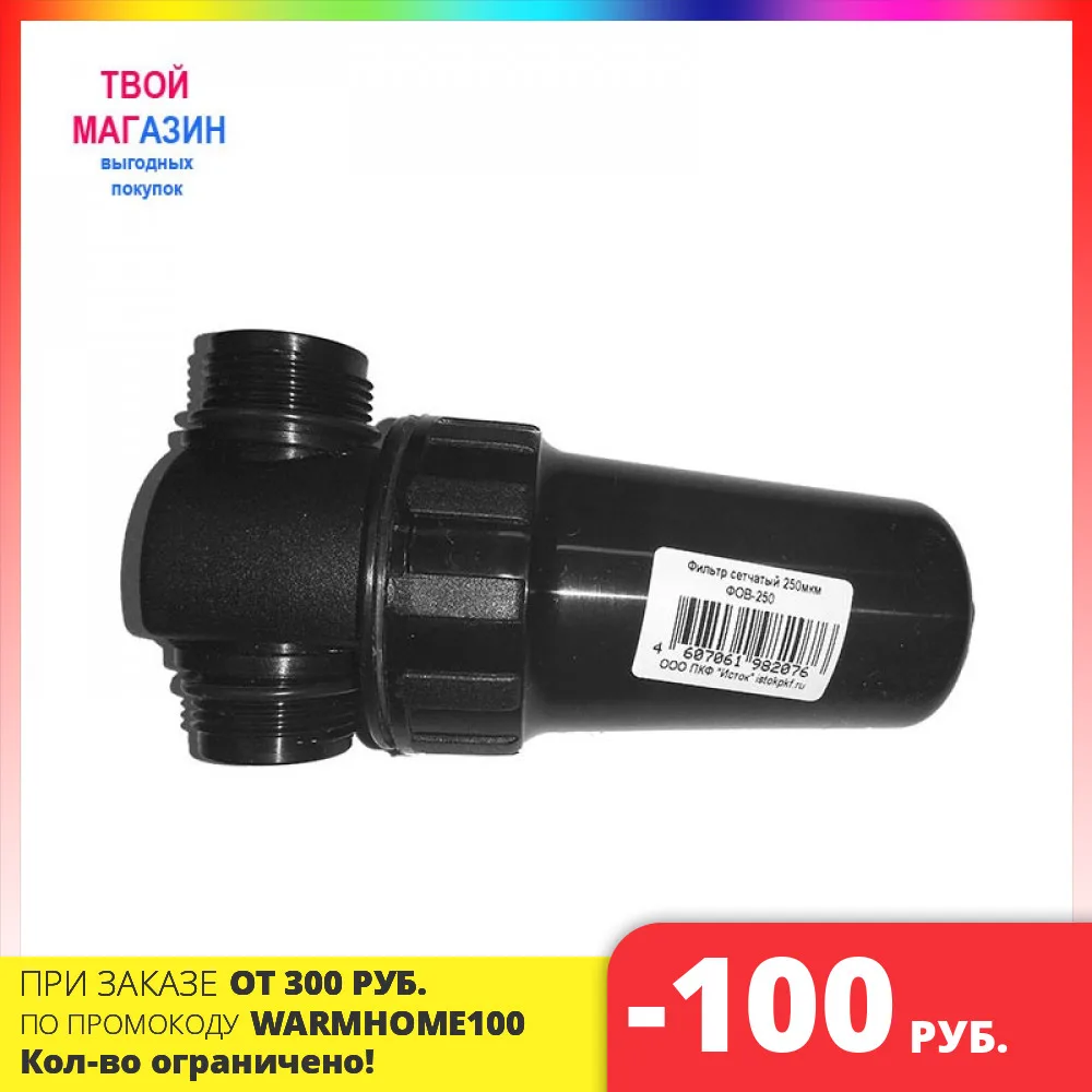 Фильтр очистки воды ФОВ-250 (тонкая очистка при капельном поливе и использовании