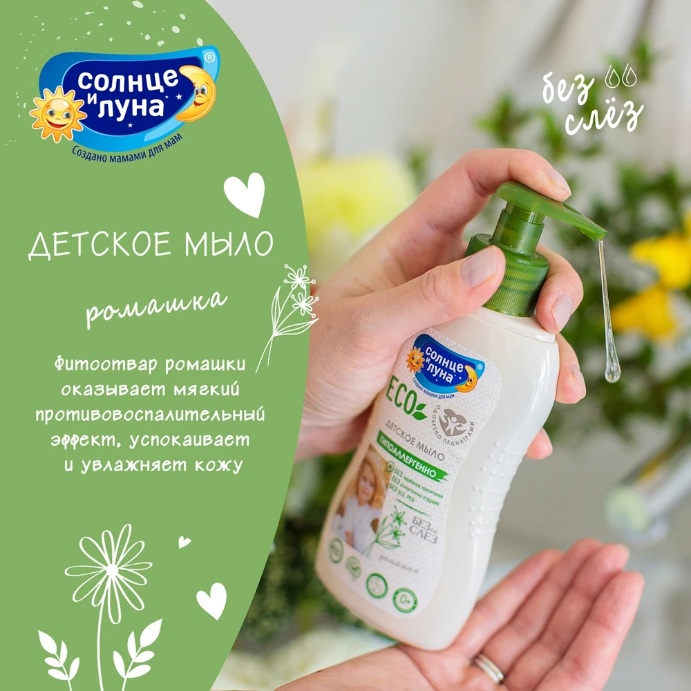 Набор жидкого мыла Солнце и Луна Eco для детей с дозатором 200 мл х2 шт - купить по