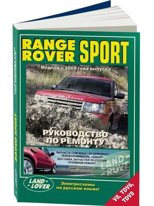 Руководство по ремонту инструкция эксплуатации для Range Rover Sport. Модели с 2005 года.