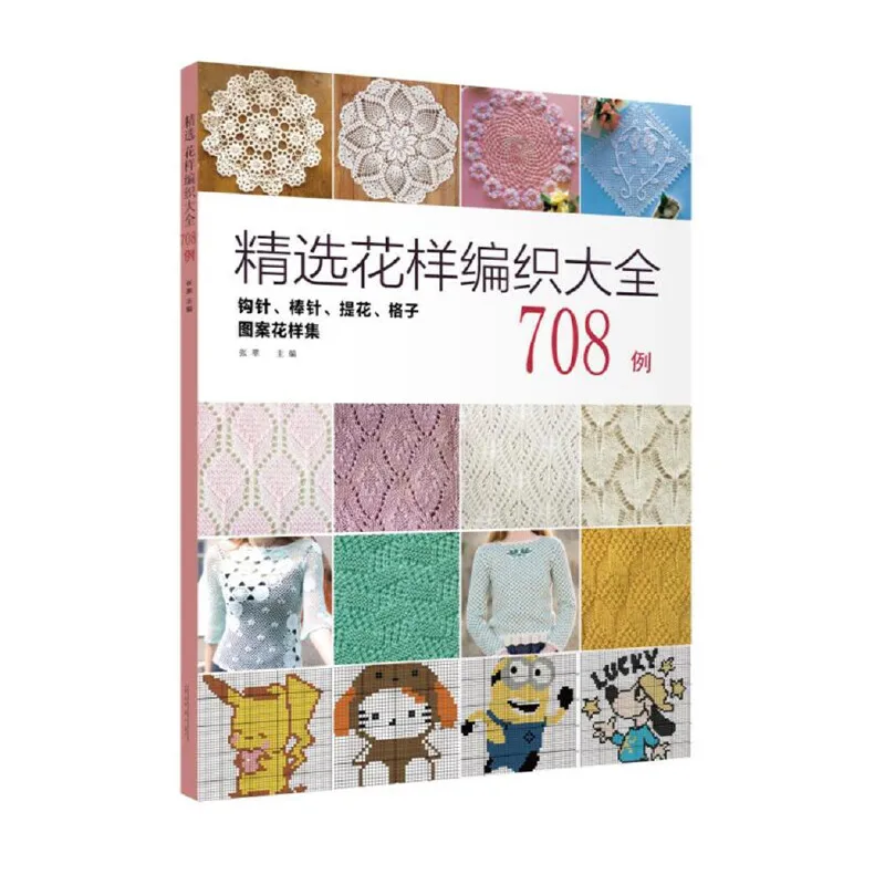 

708 книжка с вязаными узорами, написанная zhang cui, игла, вязаная крючком