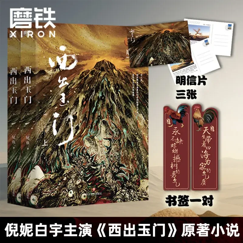 2 книги West Out of Yumen вверх и вниз все два объема хвоста рыбы Ni Bai Yu Starring новые Libros