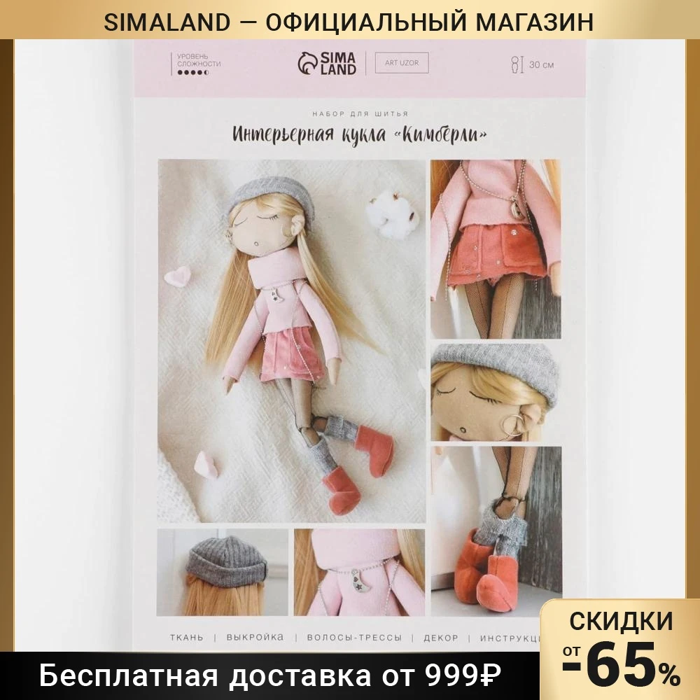 Интерьерная кукла "Кимберли" набор для шитья 21 × 0 5 29 7 см 6963286