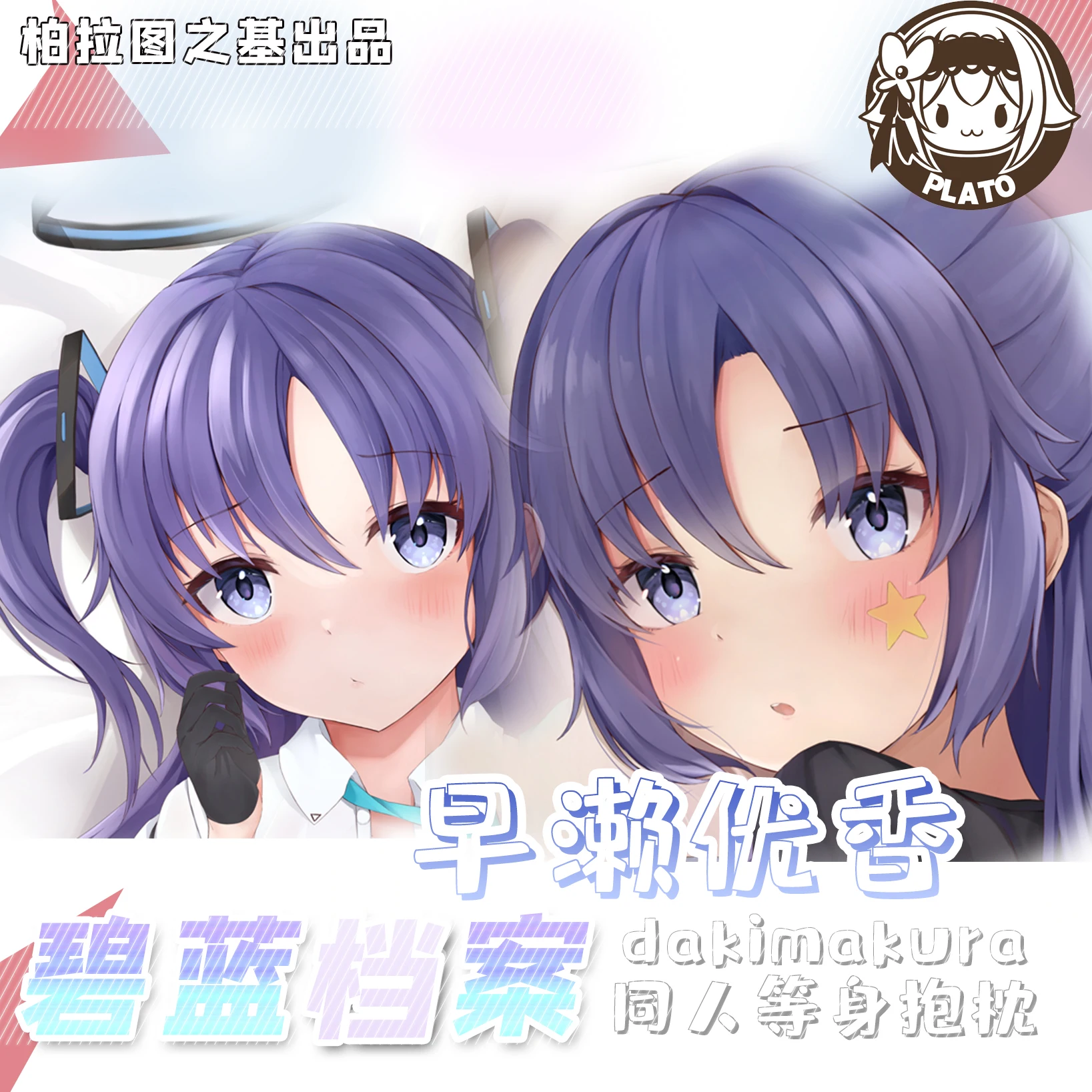 

Аниме периферийный синий архив Hayase Yuuka Косплей длинная подушка для обнимания Otaku Dakimakura