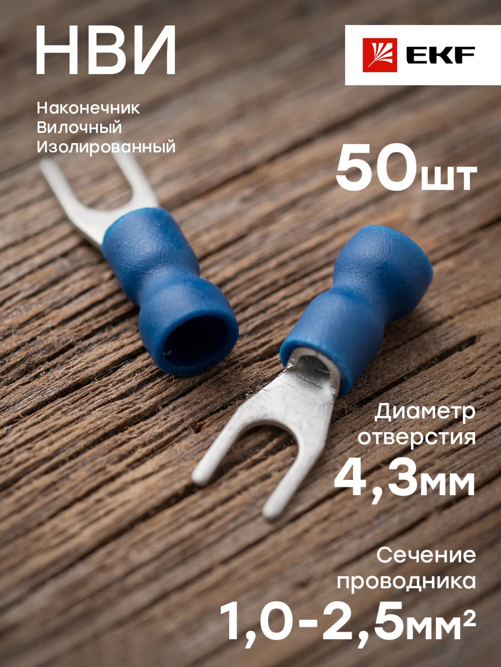Фото Наконечник вилочный изолированный НВИ 2.5-4 (50шт.) EKF PROxima №1