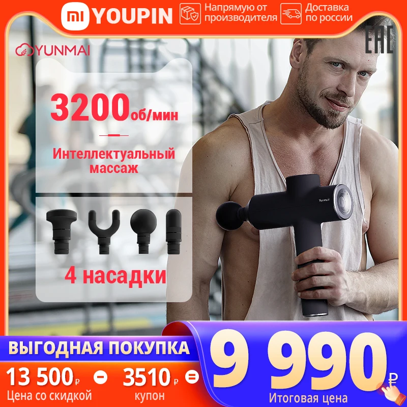 Массажный пистолет YUNMAI SE Fascia Massage Gun 5-скоростной режим массажа | 4 массажные