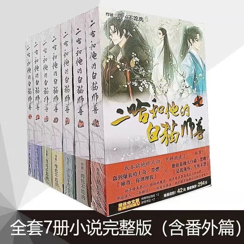 

New 7 Volumes (Hai Tiang Wei Yu) Erha And His White Cat Shizun Uncut Version Chinese Best-Selling Romance Novel Books