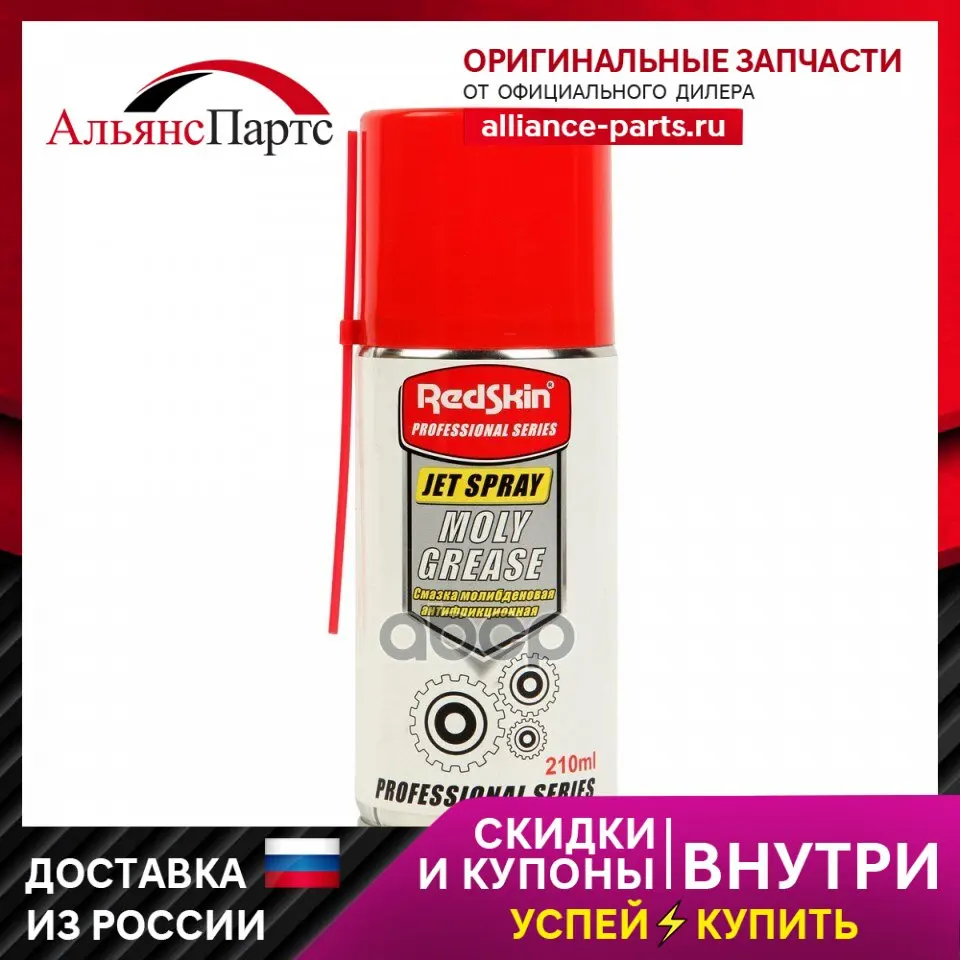 Смазка Молибденовая Антифрикционная Redskin Moly Grease 210мл. Аэрозоль арт. RSMOG-210