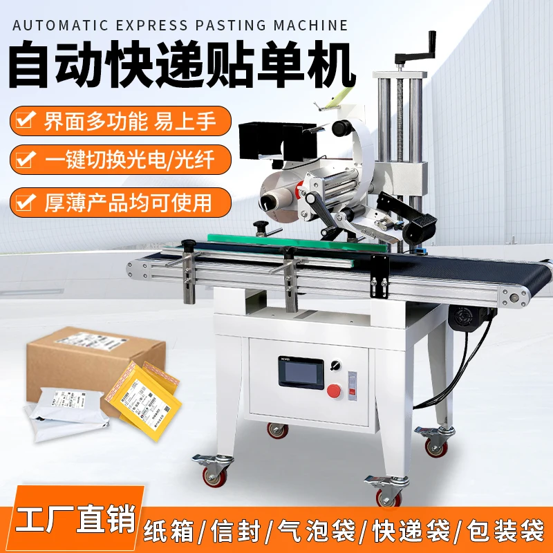 Fully automatic labeling machine, express labeling machine, express labeling machine, packaging and sealing machine