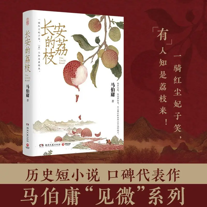 

Ma Boyong Chang 'an lychee Ancient Career History Short Story Classic Literature Modern Reading Extra-Curricular Book