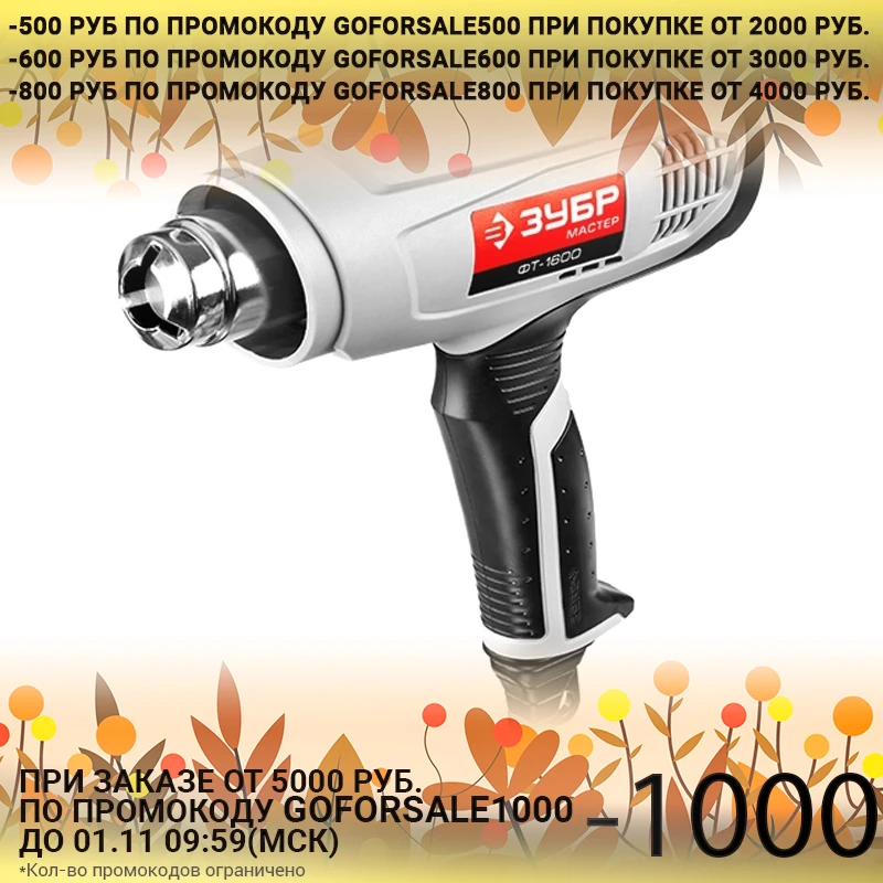 Фен технический ЗУБР ФТ-1600 (Мощность 1600 Вт 350-550 °C термозащитный кожух защита от
