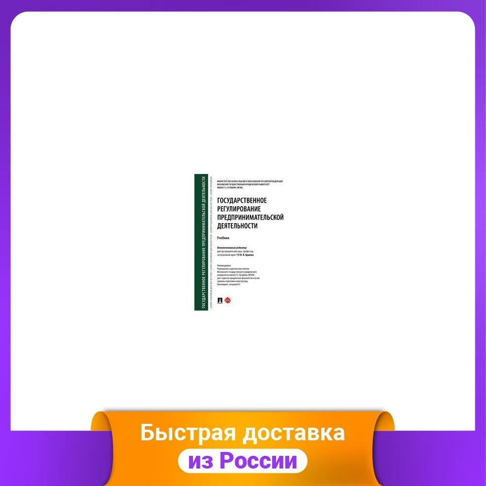 Государственное регулирование предпринимательской деятельности. Учебник |
