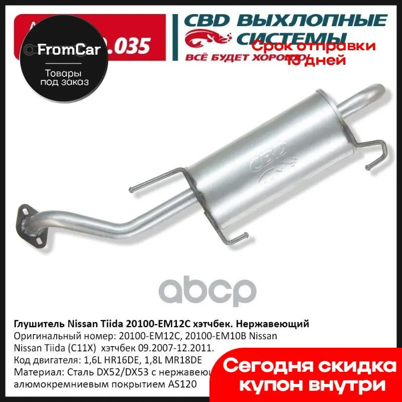 Глушитель Nissan Tiida 20100-Em12c Хэтчбек. Нержавеющий. Hatchback Mot.1 6l Cbd Cbd130.035 CBD арт. CBD130035 |