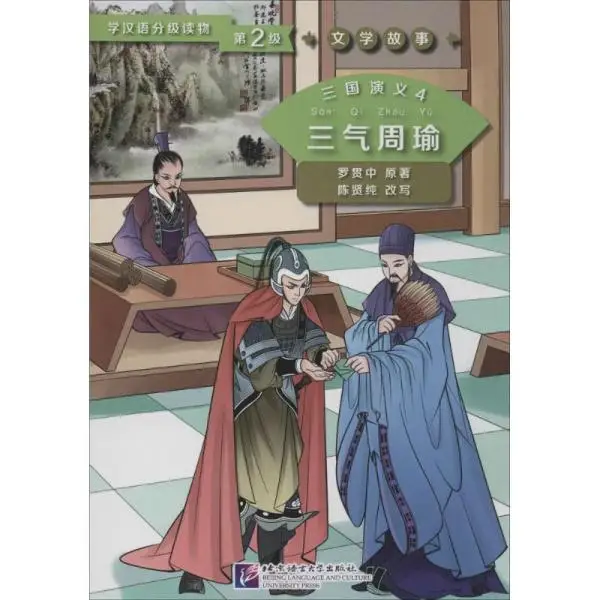 Graded Readers for Chinese Language Learners (Level 2) Literary Stories Romance of the Three Kingdoms 4 Zhou Yu Is Frustrated Th